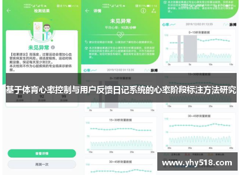 基于体育心率控制与用户反馈日记系统的心率阶段标注方法研究