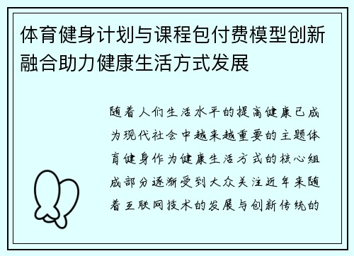 体育健身计划与课程包付费模型创新融合助力健康生活方式发展