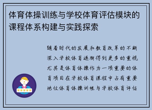 体育体操训练与学校体育评估模块的课程体系构建与实践探索
