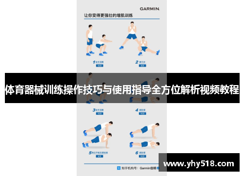 体育器械训练操作技巧与使用指导全方位解析视频教程
