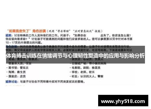 体育搏击训练在情绪调节与心理韧性塑造中的应用与影响分析