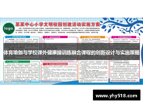 体育瑜伽与学校课外健康操训练融合课程的创新设计与实施策略