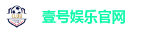 壹号娱乐官网